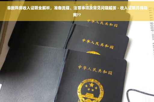 阜新购房收入证明全解析，准备流程、注意事项及常见问题解答 - 收入证明开具指南??