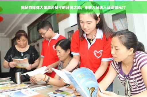 揭秘自媒体大咖黑泽良平的赚钱之道，年收入及收入证明曝光??