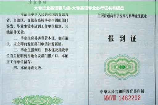 大专毕业英语要几级-大专英语专业必考证书有哪些