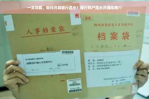 一文详解，如何开具银行流水？银行账户流水开通指南??