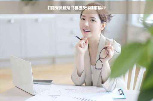 开除党员证明书模板及详细解读??