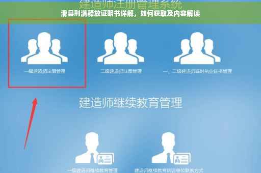 滑县刑满释放证明书详解，如何获取及内容解读