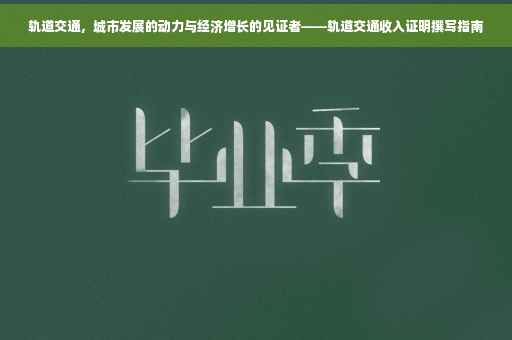 轨道交通，城市发展的动力与经济增长的见证者——轨道交通收入证明撰写指南