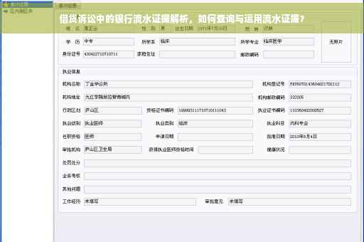 借贷诉讼中的银行流水证据解析，如何查询与运用流水证据？