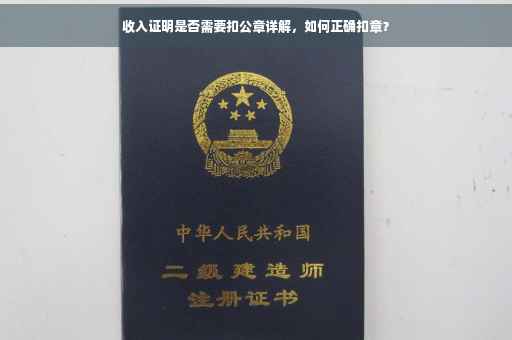收入证明是否需要扣公章详解，如何正确扣章？
