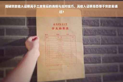 揭秘贷款收入证明高于工资背后的真相与应对技巧，高收入证明是否等于贷款易通过？