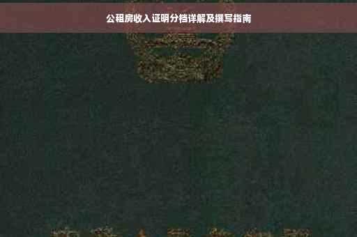 公租房收入证明分档详解及撰写指南