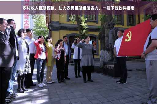 农村收入证明模板，助力农民证明经济实力，一键下载软件指南
