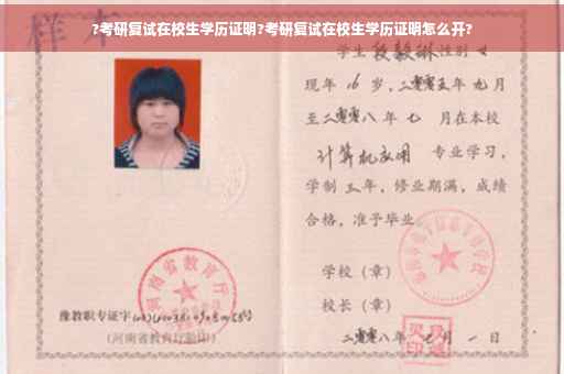 ?考研复试在校生学历证明?考研复试在校生学历证明怎么开?
