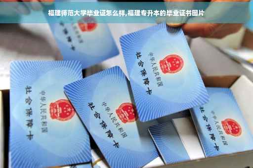 福建师范大学毕业证怎么样,福建专升本的毕业证书图片