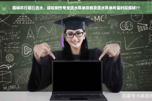 揭秘农行银行流水，轻松制作专业流水账单攻略及流水账单所需时间揭秘??