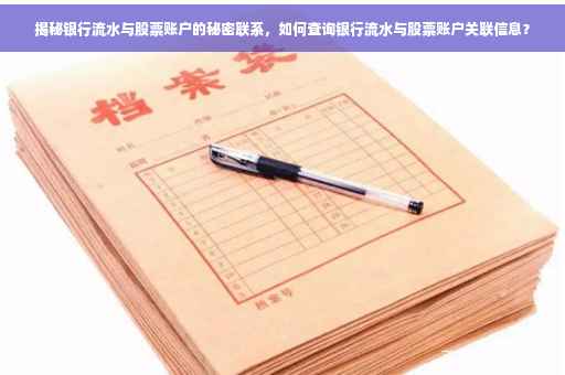 揭秘银行流水与股票账户的秘密联系，如何查询银行流水与股票账户关联信息？