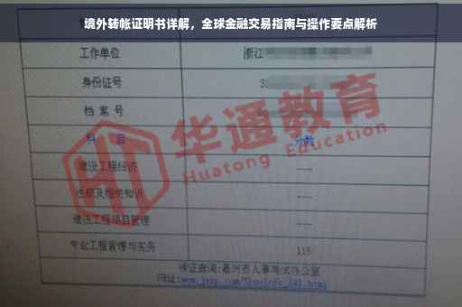 境外转帐证明书详解，全球金融交易指南与操作要点解析
