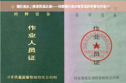 银行流水，真实凭证之选——详解银行流水做凭证的步骤与方法??
