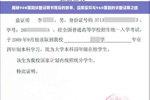 揭秘908医院诊断证明书背后的故事，深度探究与960医院的诊断证明之旅