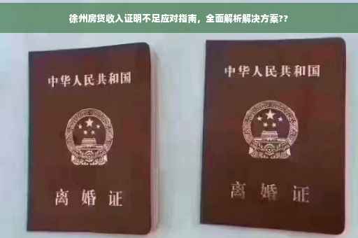 徐州房贷收入证明不足应对指南，全面解析解决方案??