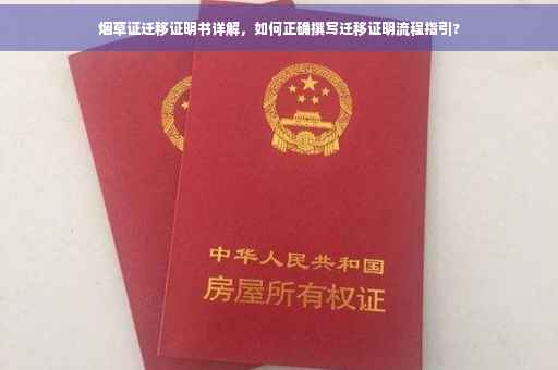 烟草证迁移证明书详解，如何正确撰写迁移证明流程指引?