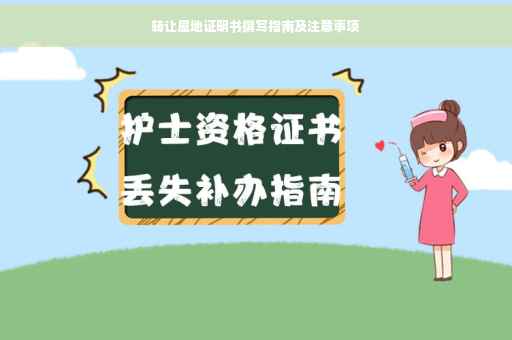 转让屋地证明书撰写指南及注意事项