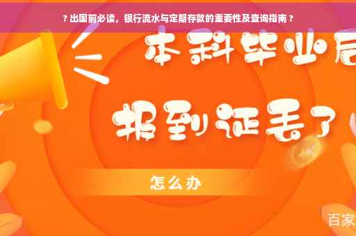 ? 出国前必读，银行流水与定期存款的重要性及查询指南 ?