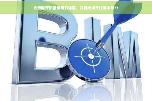 嘉善医疗诊断证明书详解，开具地点及注意事项??