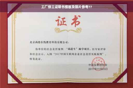 工厂停工证明书模板及图片参考??