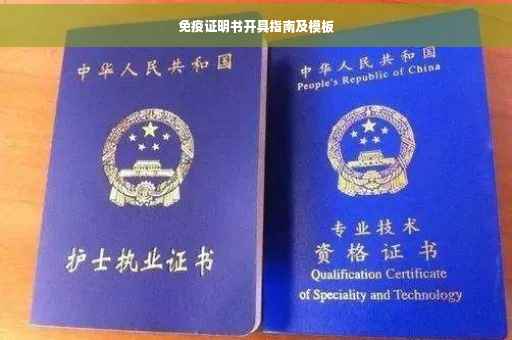 免疫证明书开具指南及模板