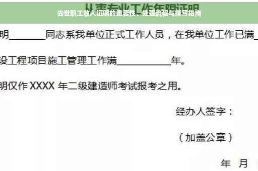 去世职工收入证明的重要性、处理流程与撰写指南