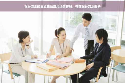 银行流水的重要性及应用场景详解，有效银行流水解析