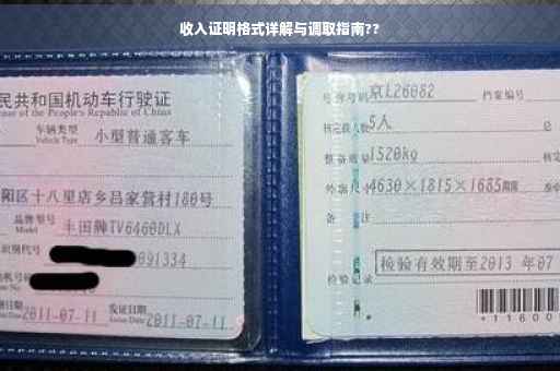 收入证明格式详解与调取指南??
