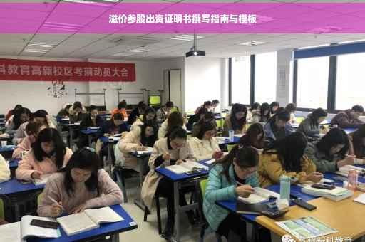 溢价参股出资证明书撰写指南与模板