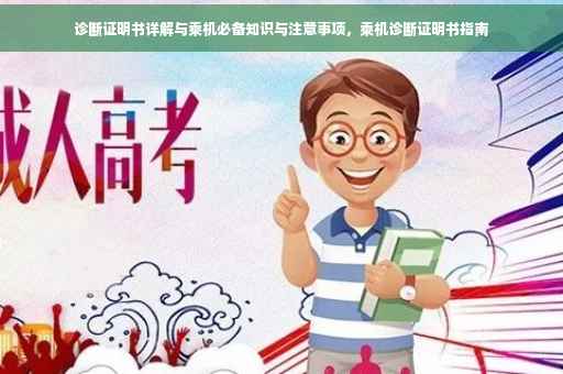 诊断证明书详解与乘机必备知识与注意事项，乘机诊断证明书指南