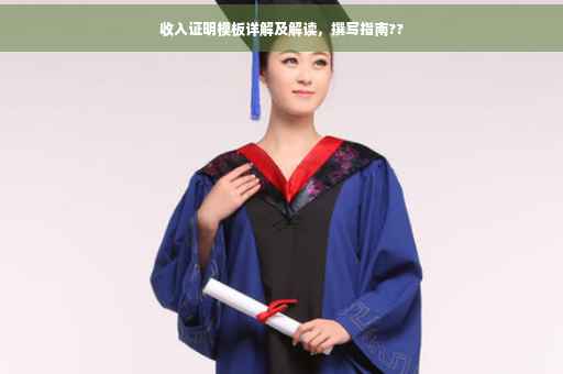 收入证明模板详解及解读，撰写指南??