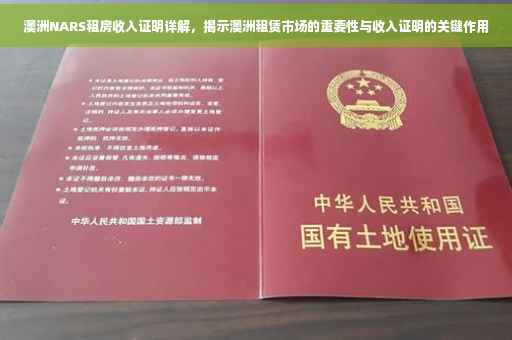 澳洲NARS租房收入证明详解，揭示澳洲租赁市场的重要性与收入证明的关键作用