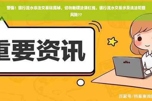 警惕！银行流水非法交易链揭秘，切勿触碰法律红线，银行流水交易涉及违法犯罪风险??