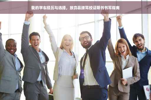 我的学车经历与选择，放弃品牌驾校证明书书写指南