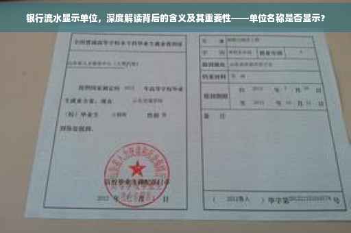 银行流水显示单位，深度解读背后的含义及其重要性——单位名称是否显示？