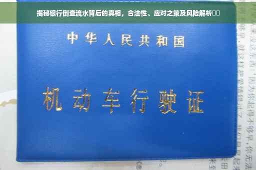 揭秘银行倒查流水背后的真相，合法性、应对之策及风险解析​​