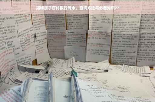 揭秘房子首付银行流水，查询方法与必备知识??