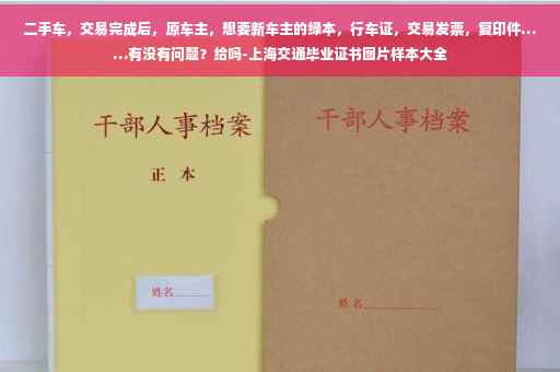 二手车，交易完成后，原车主，想要新车主的绿本，行车证，交易发票，复印件……有没有问题？给吗-上海交通毕业证书图片样本大全