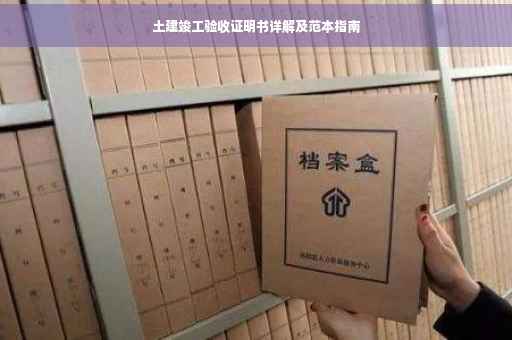 土建竣工验收证明书详解及范本指南