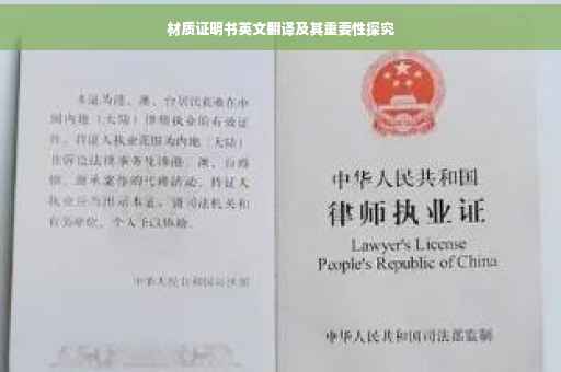 材质证明书英文翻译及其重要性探究