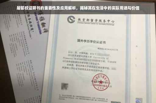 居留权证明书的重要性及应用解析，揭秘其在生活中的实际用途与价值