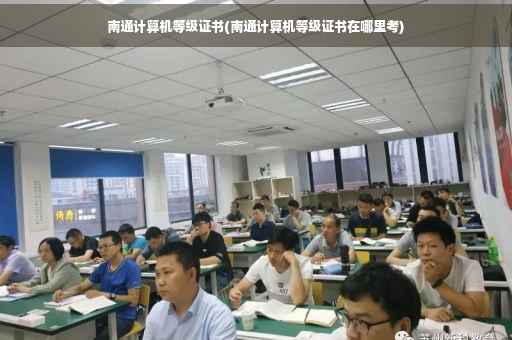 南通计算机等级证书(南通计算机等级证书在哪里考)