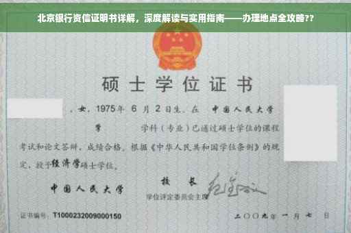 北京银行资信证明书详解，深度解读与实用指南——办理地点全攻略??