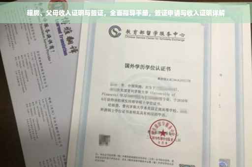租房、父母收入证明与签证，全面指导手册，签证申请与收入证明详解