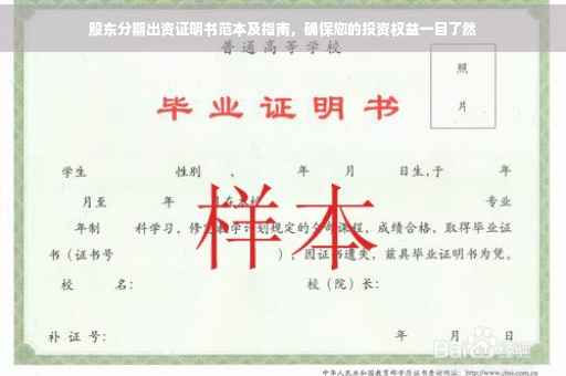股东分期出资证明书范本及指南，确保您的投资权益一目了然