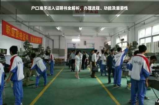 户口准予迁入证明书全解析，办理流程、功能及重要性
