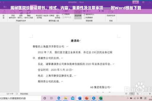 揭秘医院诊断证明书，格式、内容、重要性及注意事项——附Word模板下载