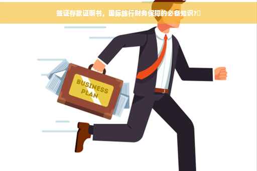 签证存款证明书，国际旅行财务保障的必备知识?✨
