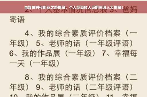 自媒体时代创业之路揭秘，个人经营收入证明与收入大揭秘！